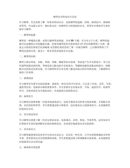 钢琴必学的知识点总结