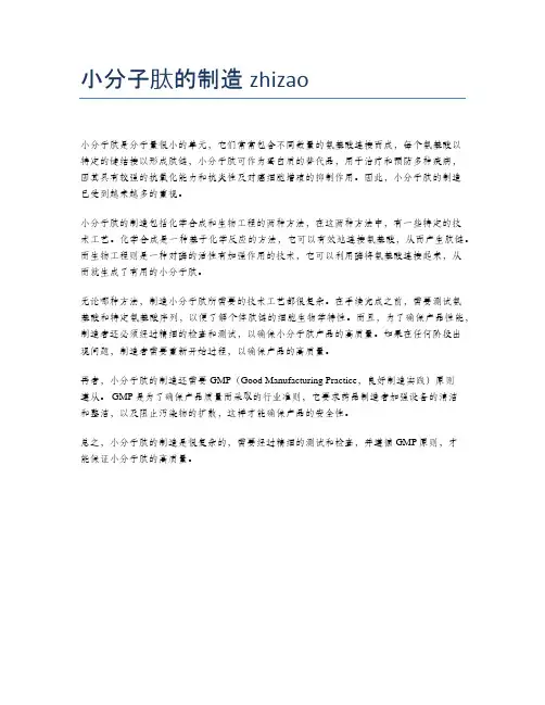 小分子肽的制造zhizao