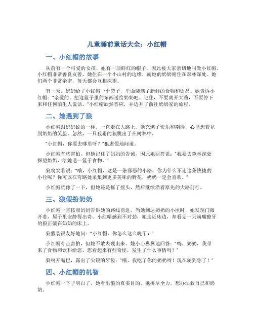 儿童睡前童话大全小红帽