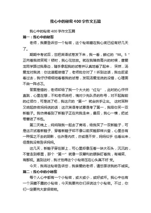 我心中的秘密400字作文五篇