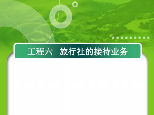 旅游社运营操作实务旅行社的接待业务