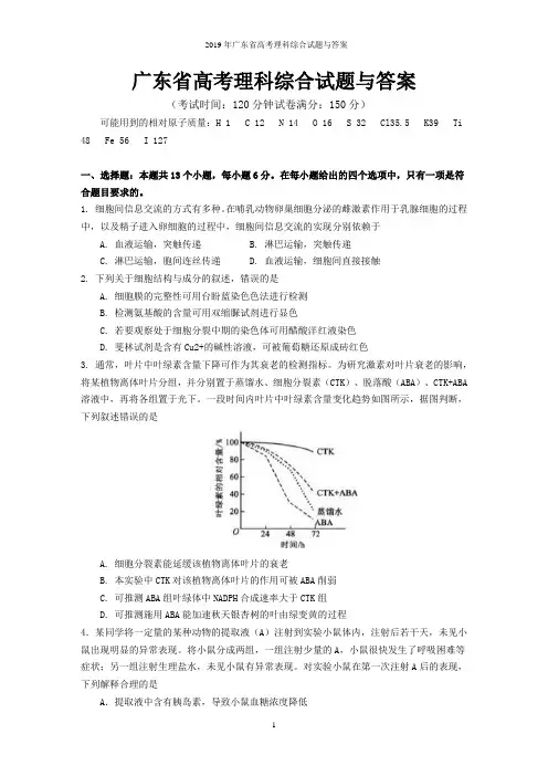 2019年广东省高考理科综合试题与答案