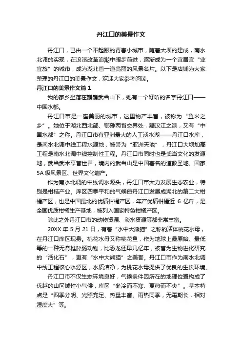 丹江口的美景作文