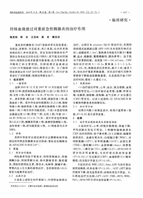 持续血液滤过对重症急性胰腺炎的治疗作用