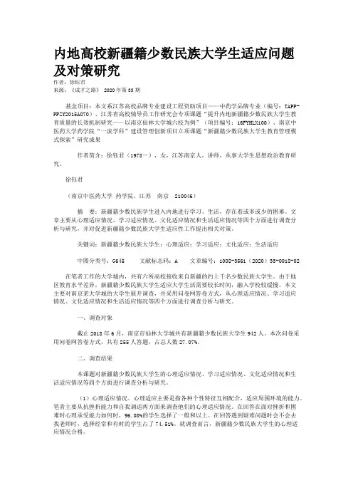 内地高校新疆籍少数民族大学生适应问题及对策研究