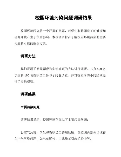 校园环境污染问题调研结果