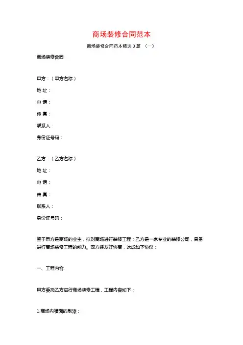 商场装修合同范本3篇
