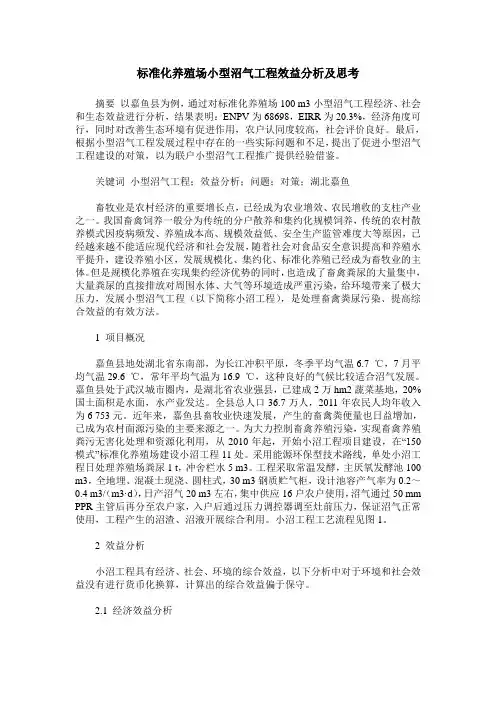 标准化养殖场小型沼气工程效益分析及思考
