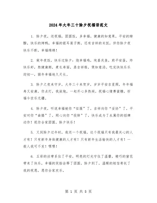 2024年大年三十除夕祝福语范文（2篇）