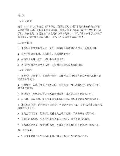 小学冬奥活动总结(3篇)