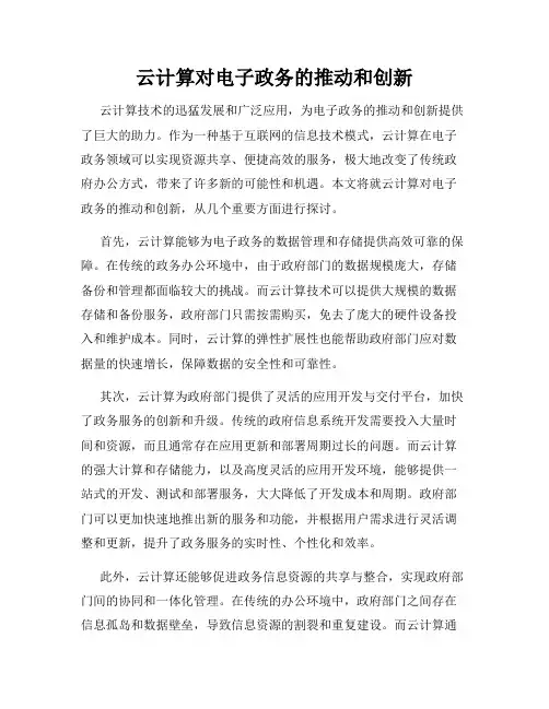 云计算对电子政务的推动和创新
