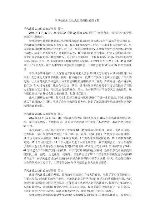学风建设启动仪式的新闻稿(通用4篇)