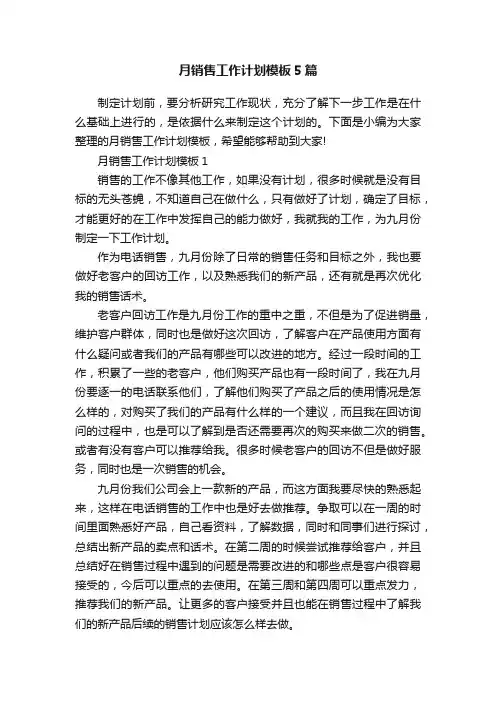 月销售工作计划模板5篇