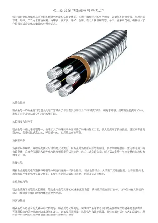 稀土铝合金电缆都有哪些优点？