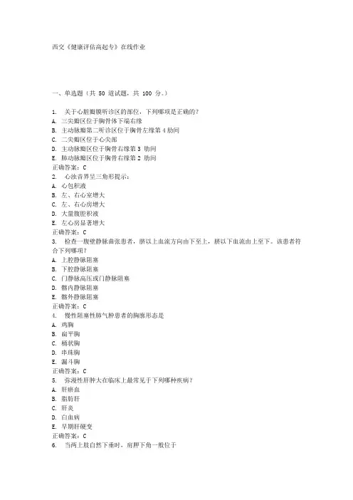 西交《健康评估高起专》在线作业满分答案