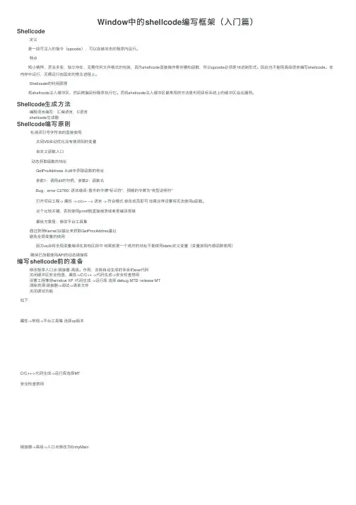 Window中的shellcode编写框架（入门篇）