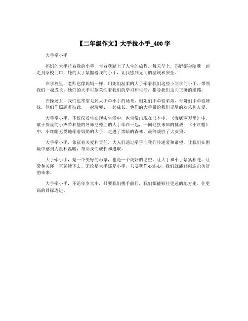 【二年级作文】大手拉小手_400字