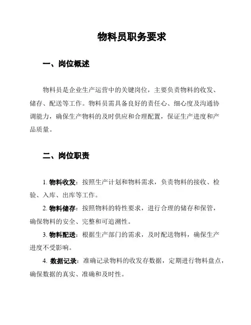 物料员职务要求