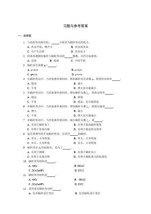 机械设计蜗杆习题与参考答案