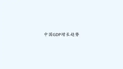 中国GDP增长趋势 PPT