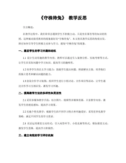 《守株待兔》 教学反思