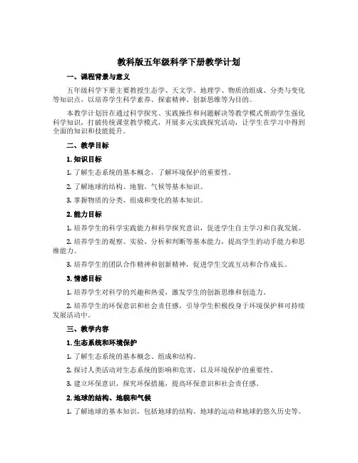 教科版五年级科学下册教学计划