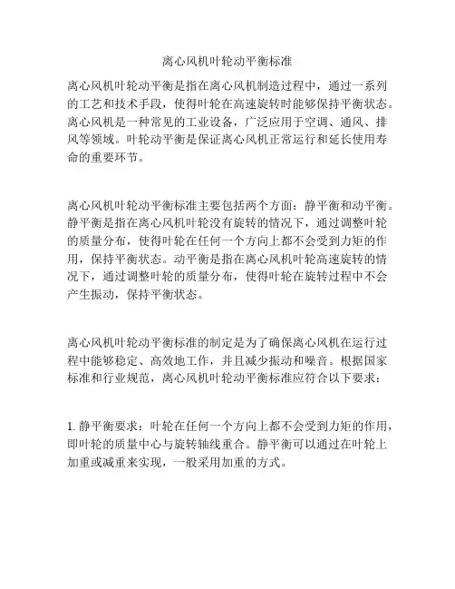 离心风机叶轮动平衡标准