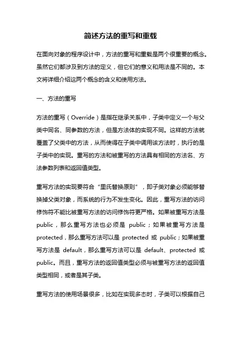 简述方法的重写和重载