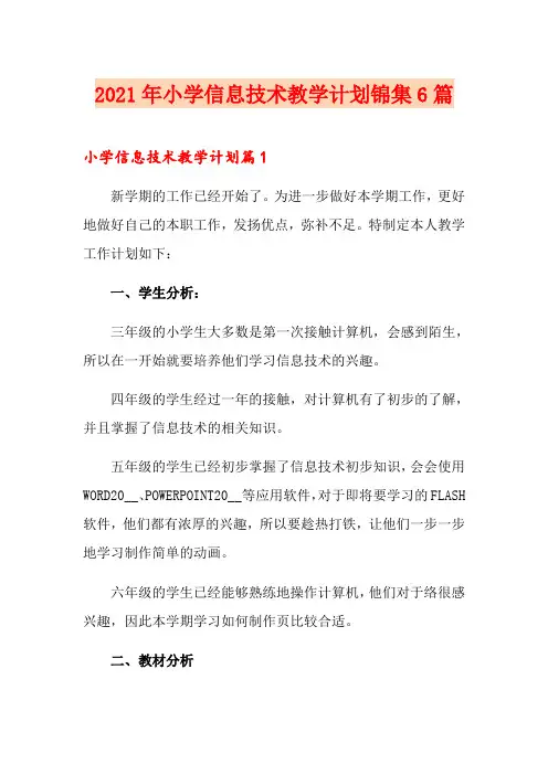 2021年小学信息技术教学计划锦集6篇