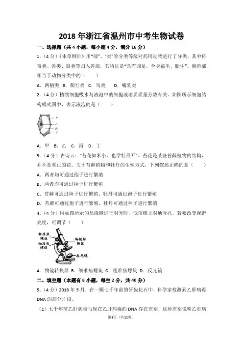 【精校版】2018年浙江省温州市中考生物试卷(word解析版)(精品)