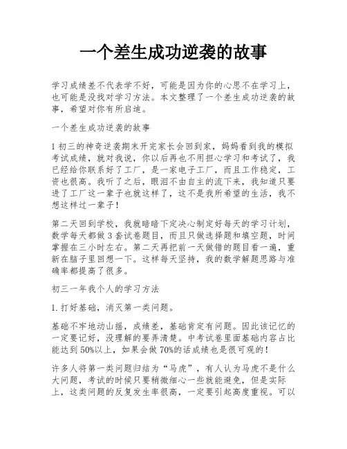 一个差生成功逆袭的故事