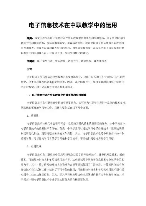 电子信息技术在中职教学中的运用