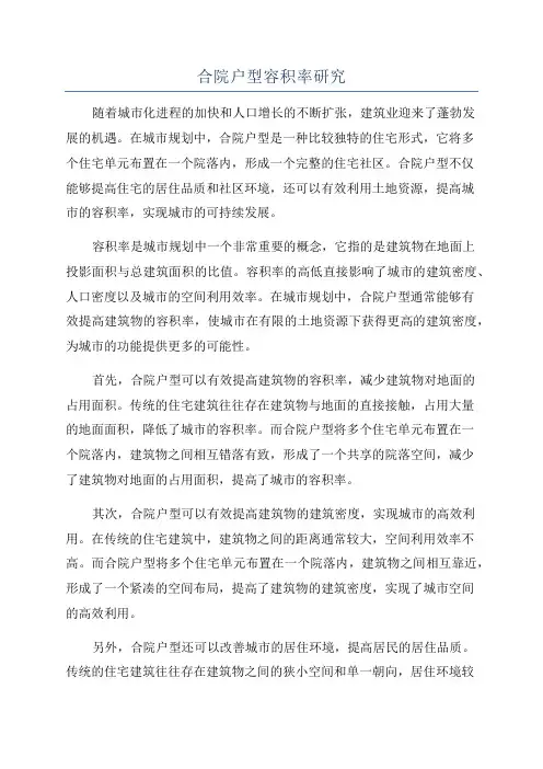 合院户型容积率研究