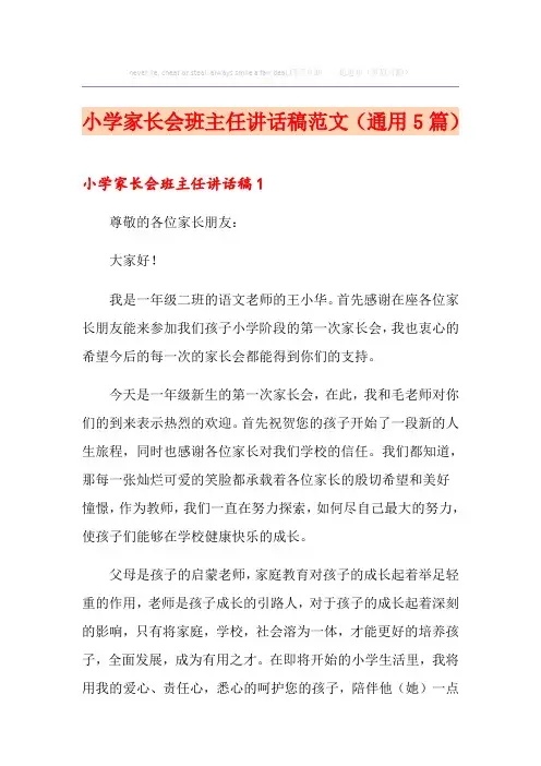小学家长会班主任讲话稿范文(通用5篇)