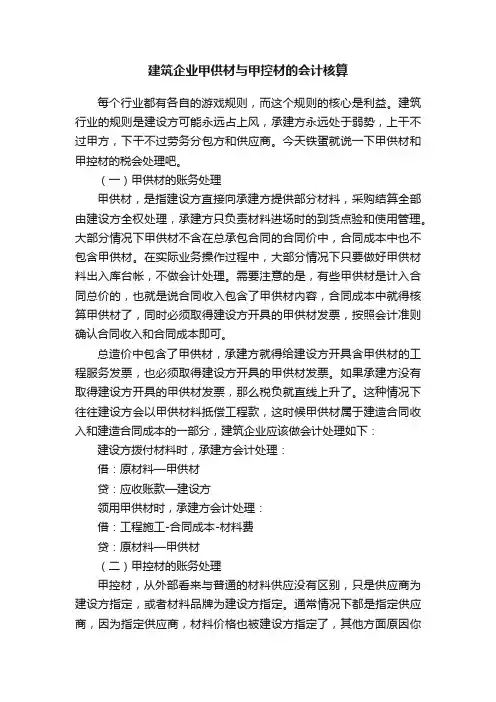 建筑企业甲供材与甲控材的会计核算