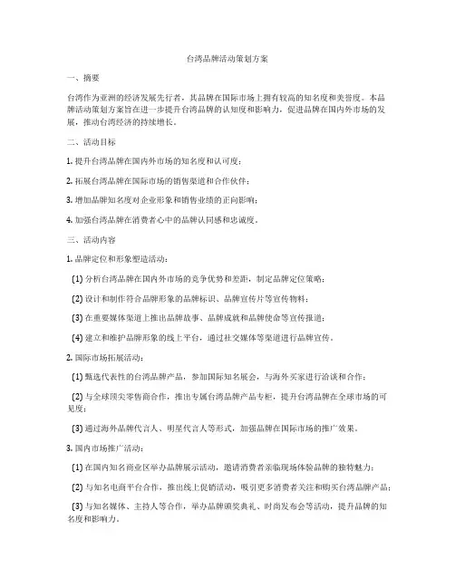 台湾品牌活动策划方案