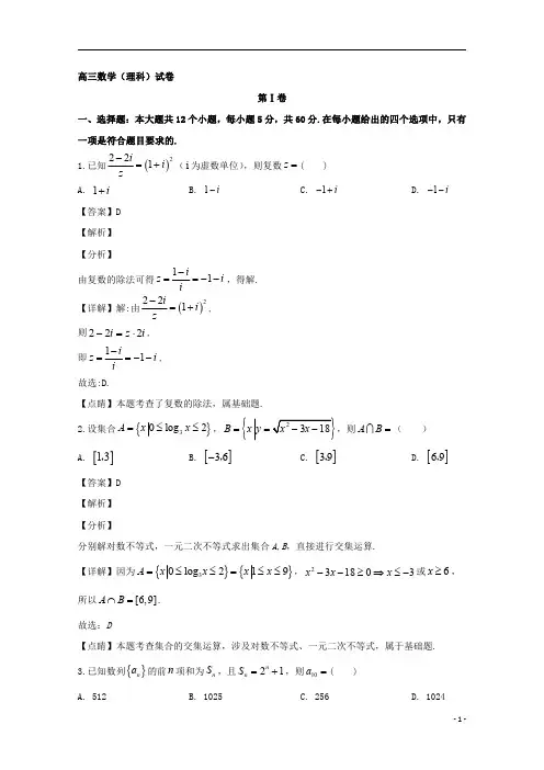 【精准解析】河南省2020届高三下学期3月在线网络联考数学(理)试题