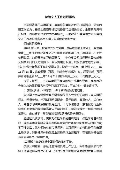 保险个人工作述职报告