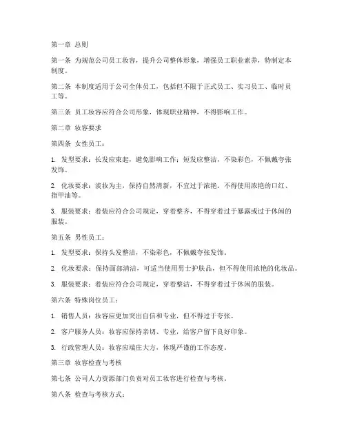 公司员工妆容管理制度