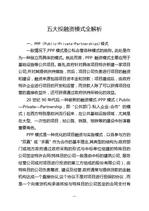 五大投融资模式全解析