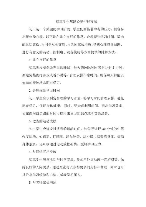 初三学生焦躁心里排解方法