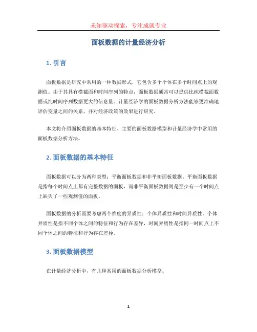 面板数据的计量经济分析