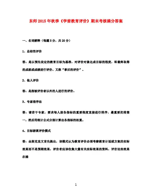 东师2015年秋季《学前教育评价》期末考核满分答案 (1)