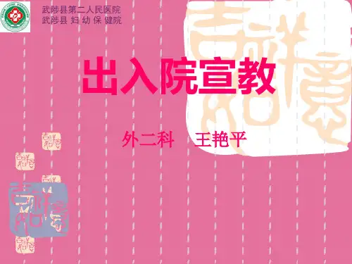 《入院宣教》ppt课件