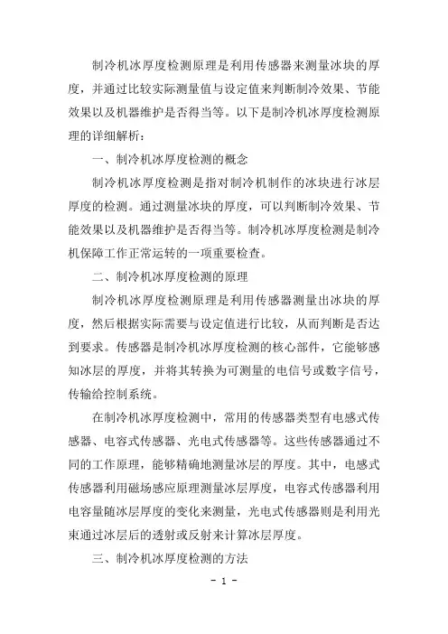 制冷机冰厚度检测原理