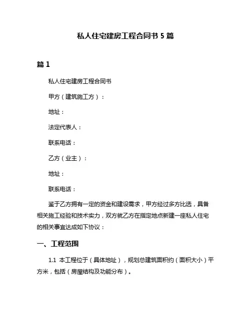 私人住宅建房工程合同书5篇