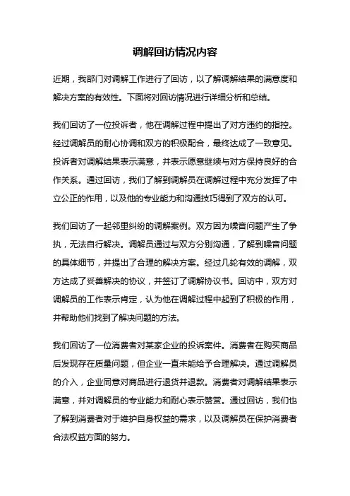 调解回访情况内容