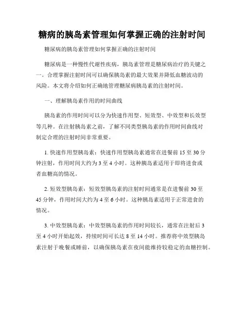 糖病的胰岛素管理如何掌握正确的注射时间