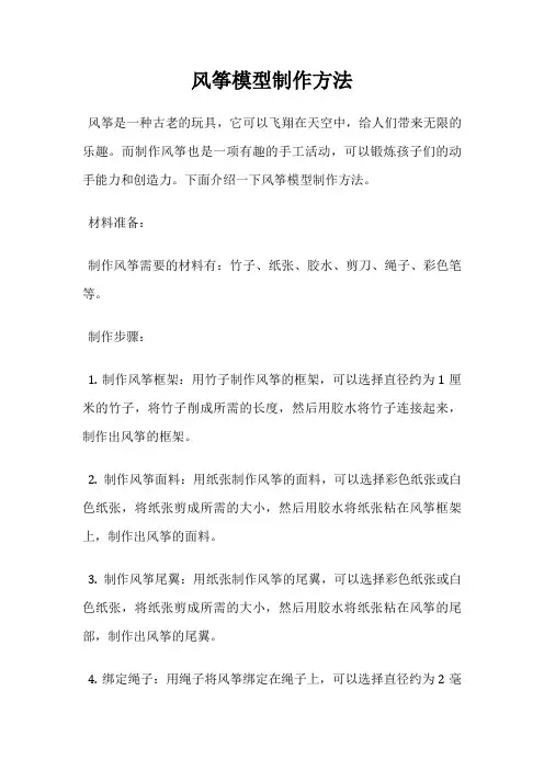 风筝模型制作方法