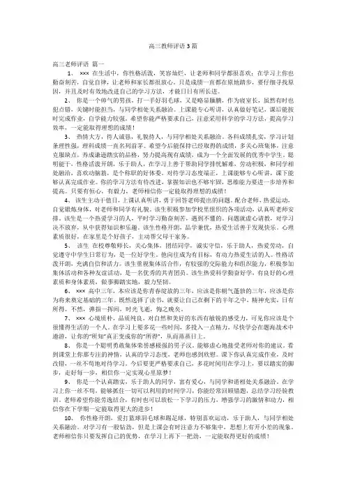 高三教师评语3篇